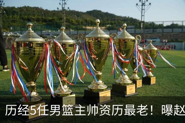 历经5任男篮主帅资历最老！曝赵继伟担任最新窗口期国家队队长